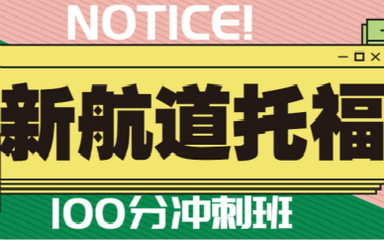 贵阳南明新航道英语培训