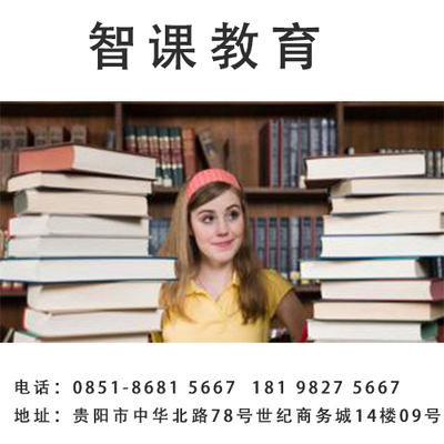 贵阳托福培训怎样选择 智课教育