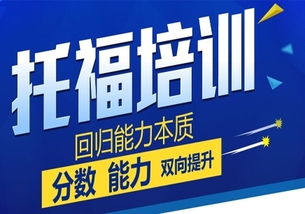 贵阳托福90分冲刺培训班