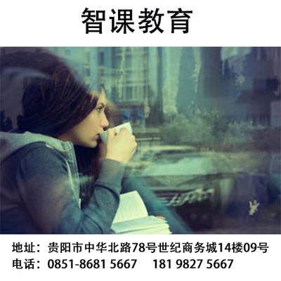 贵阳哪家培训托福的机构比较好的|选择需要什么条件