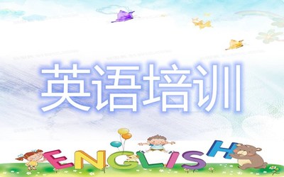 贵阳哪个英语培训机构性价比比较高