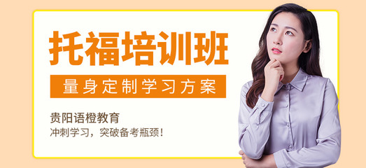贵阳英语托福培训