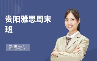 贵阳托福培训班哪个好