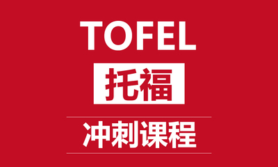 贵阳托福培训课程_贵阳托福辅导班