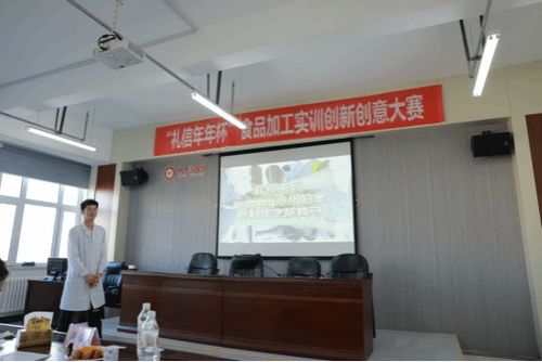 食品工程学院举办 礼信年年 杯食品加工实训创新创意大赛