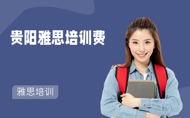 托福培训要多少钱