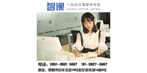 贵阳留学托福辅导|贵阳托福一对一培训哪里好|智课教育