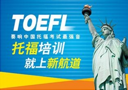 贵阳托福强化保100分班_托福强化保100分班