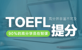 【贵阳托福写作培训班哪家好】