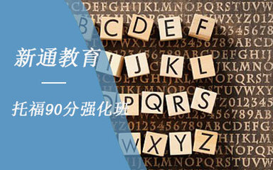 【兴义托福培训课程_兴义托福培训班】