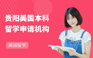 贵阳托福培训机构怎么选？这份可靠选择指南请收好